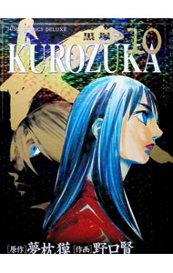 【中古】KUROZUKA−黒塚− 10/ 野口賢