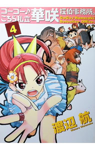 Dengeki C - 【中古】ゴーゴー♪こちら私立華咲探偵事務所。 4/ 渡辺航