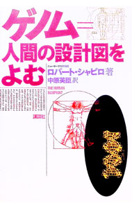 &nbsp;&nbsp;&nbsp; ゲノム＝人間の設計図をよむ 単行本 の詳細 出版社: 講談社 レーベル: 作者: ロバート・シャピロ カナ: ゲノムニンゲンノセッケイズヲヨム / ロバートシャピロ サイズ: 単行本 ISBN: 4061542052 発売日: 1993/10/01 関連商品リンク : ロバート・シャピロ 講談社