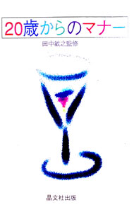 &nbsp;&nbsp;&nbsp; 20歳からのマナー 単行本 の詳細 出版社: 晶文社出版 レーベル: 作者: 晶文社出版 カナ: ハタチカラノマナー / ショウブンシャシュッパン サイズ: 単行本 ISBN: 4794975910 発売日: 1993/12/01 関連商品リンク : 晶文社出版 晶文社出版