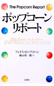 Marketing and Sales - 【中古】ポップコーン・リポート / フェイス・ポップコーン (単行本)