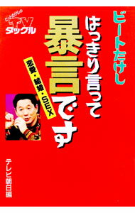 【中古】はっきり言って暴言です / ビートたけし (単行本)