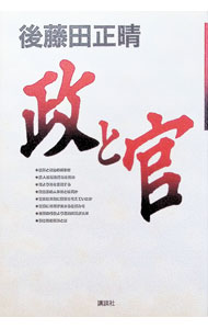 【中古】政と官 / 後藤田正晴 (単行本)