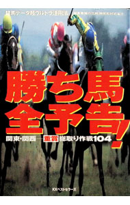 &nbsp;&nbsp;&nbsp; "勝ち馬全予告！−関東・関西　重賞総取り作戦104− " の詳細 出版社: ベストセラーズ レーベル: 作者: ［競馬最強の法則］特別取材班 カナ: カチウマゼンヨコクカントウカンサイジュウショウソウドリサクセン104 / ケイバサイキョウノホウソクトクベツシュザイハン サイズ: 単行本 関連商品リンク : ［競馬最強の法則］特別取材班 ベストセラーズ