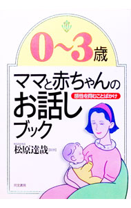 &nbsp;&nbsp;&nbsp; 0−3歳ママと赤ちゃんのお話ブック−感性を育むことばかけ− 単行本 の詳細 出版社: 同文書院 レーベル: 作者: 松原達哉 カナ: ゼロカラサンサイママトアカチャンノオハナシブックカンセイヲハグクムコトバカケ / マツバラタツヤ サイズ: 単行本 ISBN: 4810372367 発売日: 1994/10/01 関連商品リンク : 松原達哉 同文書院