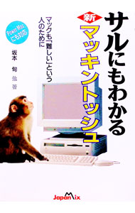 【中古】サルにもわかる新マッキントッシュ / 坂本旬 (単行本)
