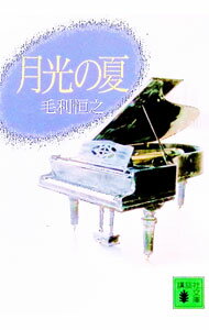 【中古】月光の夏 / 毛利恒之 (文庫)