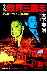 【中古】小説政界三国志 第4巻/ 大下英治 (文庫)