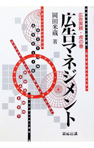 【中古】広告マネジメント−広告実務・虎の巻− / 岡田米蔵 (単行本)