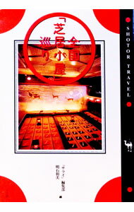 【中古】全国「芝居小屋」巡り / 明石和美 (単行本)