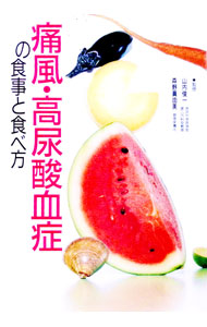 【中古】痛風・高尿酸血症の食事と食べ方 / 主婦の友社 (単行本)