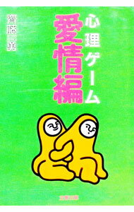 【中古】 ここまでわかる恋の心理ゲーム 楽天市場】あなたのloveの傾向がわかる心理ゲーム50の通販