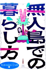 &nbsp;&nbsp;&nbsp; 無人島での暮らし方 単行本 の詳細 出版社: 大和書房 レーベル: 作者: 造事務所 カナ: ムジントウデノクラシカタ / ゾウジムショ サイズ: 単行本 ISBN: 4479390448 発売日: 1996/01/01 関連商品リンク : 造事務所 大和書房