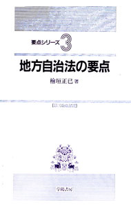 【中古】地方自治法の要点 / 桧垣正巳 (単行本)