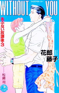 あぶない放課後(3)−Without　you− / 花郎藤子 ボーイズラブ小説 (新書)