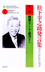 【中古】【全品10倍！8/20限定】松下幸之助発言集ベストセレクション 第8巻/ 松下幸之助 (文庫)