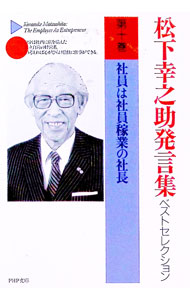 楽天市場】松下幸之助 悲願への通販