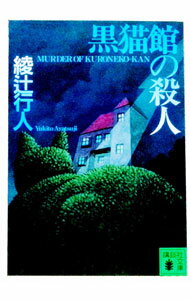 【中古】【全品10倍！6/10限定】黒猫館の殺人（館シリーズ6） / 綾辻行人 (文庫)