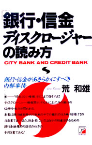 【中古】「銀行・信金ディスクロージャー」の読み方 / 荒和雄 (単行本)