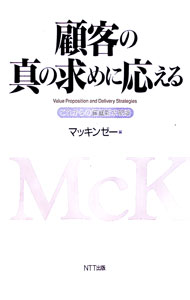 Other - 【中古】顧客の真の求めに応える / マッキンゼー・アンド・カンパニー・インク【編】 (単行本)