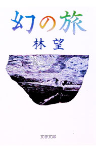 【中古】幻の旅 / 林望 (文庫)