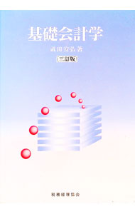 &nbsp;&nbsp;&nbsp; "基礎会計学 " の詳細 出版社: 税務経理協会 レーベル: 作者: 武田安弘 カナ: キソカイケイガク / タケダヤスヒロ サイズ: 単行本 関連商品リンク : 武田安弘 税務経理協会