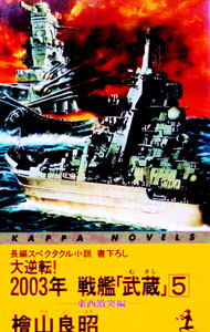 【中古】【全品10倍！9/15限定】大逆転！2003年戦艦「武蔵」 5/ 檜山良昭 (新書)