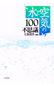 【中古】水と空気の100不思議 / 左巻健男 (単行本)