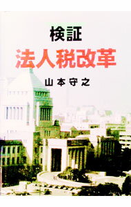 Accounting - 【中古】検証・法人税改革 / 山本守之 (単行本)