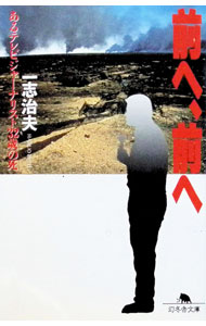 Other - 【中古】前へ、前へ / 一志治夫 (文庫)