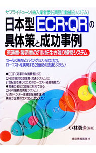 &nbsp;&nbsp;&nbsp; 日本型ECR・QRの具体策と成功事例 単行本 の詳細 出版社: 経営情報出版社 レーベル: 作者: 小林勇治 カナ: ニホンガタイーシーアールキューアールノグタイサクトセイコウジレイ / コバヤシユウジ サイズ: 単行本 ISBN: 4874281885 発売日: 1998/03/01 関連商品リンク : 小林勇治 経営情報出版社