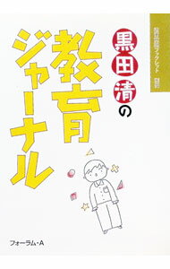 【中古】黒田清の教育ジャーナル / 黒田清 (単行本)