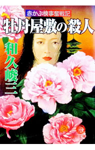 赤かぶ検事奮戦記−牡丹屋敷の殺人− / 和久峻三 (文庫)