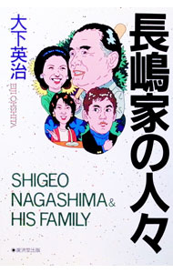 &nbsp;&nbsp;&nbsp; 長嶋家の人々 単行本 の詳細 出版社: 広済堂出版 レーベル: 作者: 大下英治 カナ: ナガシマケノヒトビト / オオシタエイジ サイズ: 単行本 ISBN: 433105795X 発売日: 1998/12/01 関連商品リンク : 大下英治 広済堂出版