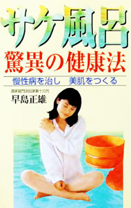 &nbsp;&nbsp;&nbsp; サケ風呂驚異の健康法 単行本 の詳細 出版社: 本の森出版センター レーベル: C・books 作者: 早島正雄 カナ: サケブロキョウイノケンコウホウ / ハヤシママサオ サイズ: 単行本 ISBN: 4876934525 発売日: 1998/12/01 関連商品リンク : 早島正雄 本の森出版センター C・books