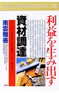 【中古】【全品10倍！8/20限定】利益を生み出す「資材調達」−コストダウンの手法から外注管理、バイヤー育成まで− / 南雲雅善 (単行本)