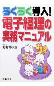【中古】らくらく導入！電子経理の実務マニュアル / 野村郁夫 (単行本)