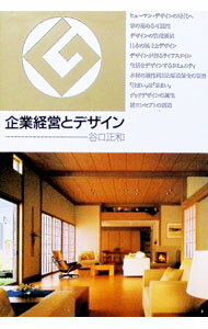 【中古】企業経営とデザイン / 谷口正和 (単行本)