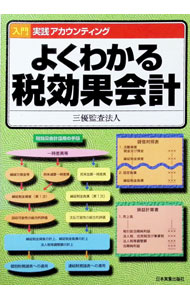 會計學 - 【中古】よくわかる税効果会計 / 三優監査法人 (単行本)