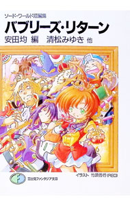 【中古】バブリーズ リターン ソード ワールド短編集 / 清松みゆき 他 (文庫)