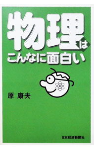 【中古】物理はこんなに面白い / 原康夫 (単行本)