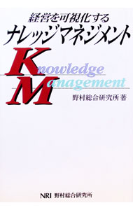 &nbsp;&nbsp;&nbsp; 経営を可視化するナレッジマネジメント 単行本 の詳細 出版社: 野村総合研究所広報部 レーベル: 作者: 野村総合研究所 カナ: ケイエイオカシカスルナレッジマネジメント / ノムラソウゴウケンキュウジョ サイズ: 単行本 ISBN: 488990087X 発売日: 1999/09/01 関連商品リンク : 野村総合研究所 野村総合研究所広報部