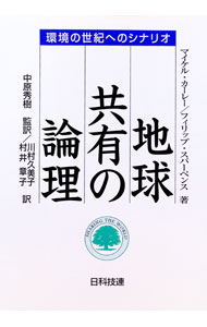 【中古】地球共有の論理 / マイケル・カーレー／フィリップ・スパーペンス (単行本)
