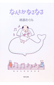 【中古】なんとかなるなる / 林原めぐみ (単行本)
