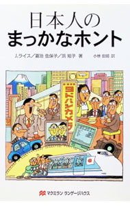 【中古】日本人のまっかなホント / J．ライス／嘉治佐保子／浜矩子 (単行本)