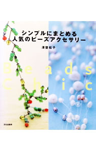 【中古】【全品10倍！6/10限定】シンプルにまとめる人気のビーズアクセサリー / 沢登松子 (単行本)