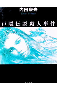 【中古】戸隠伝説殺人事件（信濃のコロンボシリーズ2） / 内田康夫 (文庫)