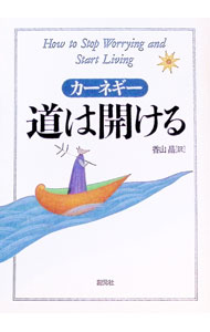 【中古】道は開ける / D カーネギー (単行本)