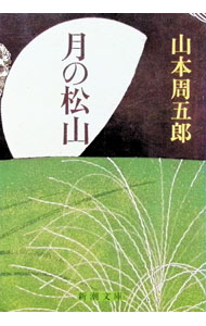 &nbsp;&nbsp;&nbsp; 月の松山 文庫 の詳細 出版社: 新潮社 レーベル: 新潮文庫 作者: 山本周五郎 カナ: ツキノマツヤマ / ヤマモトシュウゴロウ サイズ: 文庫 ISBN: 4101134421 発売日: 1983/02/25 関連商品リンク : 山本周五郎 新潮社 新潮文庫