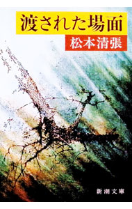 【中古】【全品10倍！9/15限定】渡された場面 / 松本清張 (文庫)